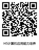 H5计算机应用能力培养