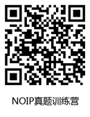 NOIP真题训练营